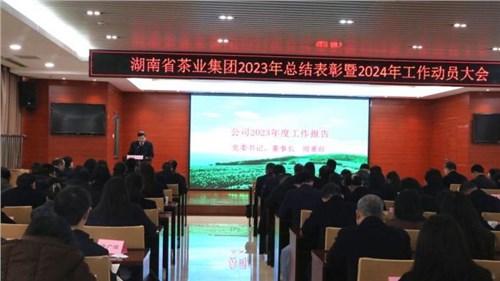 best365网页版登录召开2023年总结表彰暨2024年工作动员大会